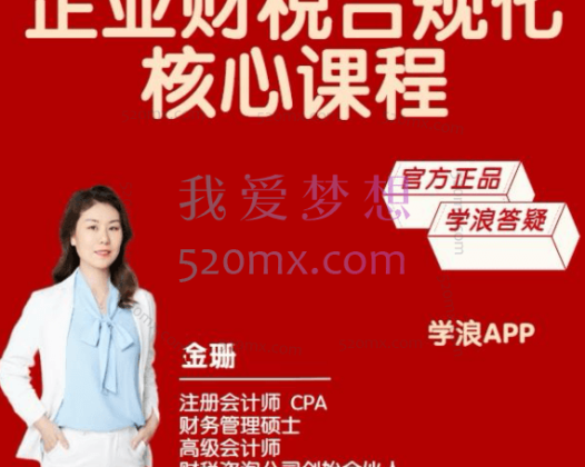 【唐奇财税金珊老师】企业合规化管理核心课程211节