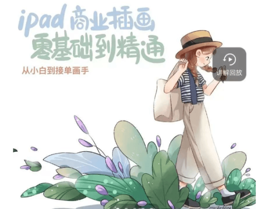 ipad商业插画零基础到精通【画质高清有笔刷】