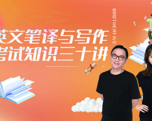 武峰笔译与写作考试三十讲