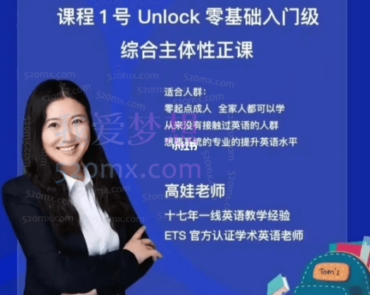 高娃老师·课程1号Unlock零基础入门级综合主体性正课，价值3999元！