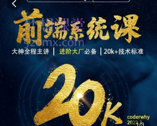 大神coderwhy全程面授【分段版】WEB前端线上系统课(20k+标准)