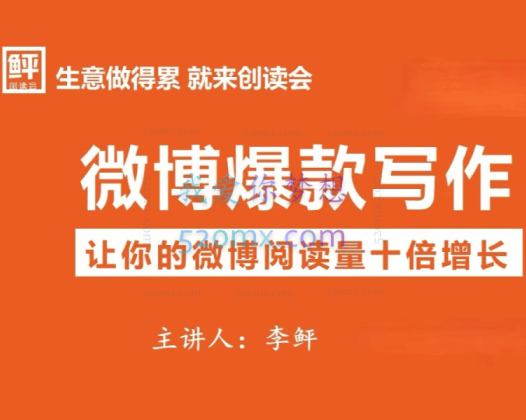 李鲆微博爆款写作,让你的微博阅读量十倍增长