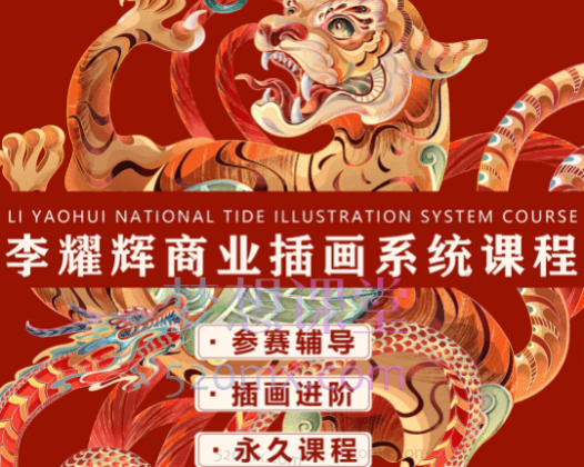 李耀辉国潮插画系统课第三期