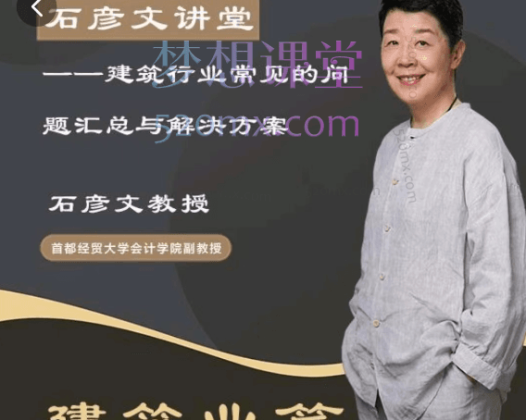 石彦文讲堂财稅小白实战课财务会计实操课