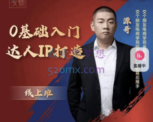 交个朋友·0基础入门达人IP打造（线上课）