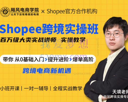 飓风电商学院：东南亚Shopee跨境电商特训班