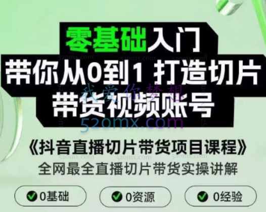 抖音直播切片带货项目课程,带你0基础打造切片带货账号,用明星ip实现躺