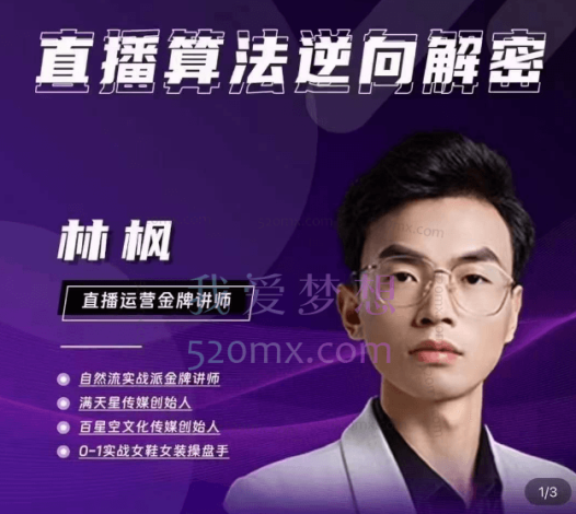 林枫直播算法逆向解密，选品、建模、老号重启、控流、罗盘分析、小店随心推、正价平播等