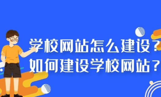 学校企业网站建设教学(附带APP小程序)