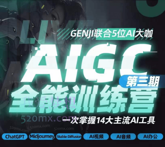 AIGC全能通识训练营第三期，一次掌握14大主流AI工具式语法课等系列课