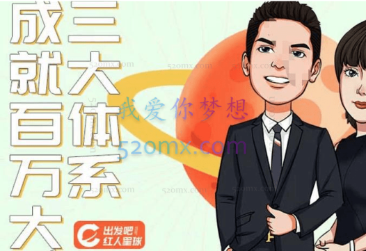 出发吧红人星球：7天线上营销系统课第二十期（价值3980元）