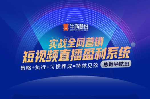 实战营销为企业打造的短视频直播盈利系统盈利课