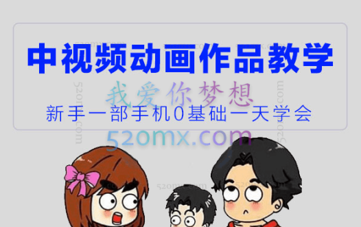 萌漫人·中视频动画作品教学+指导+运营课,价值2298元!