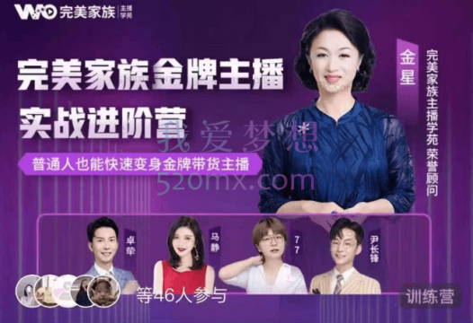 完美家族:金牌主播实战进阶营(7.16开课)价值3980元