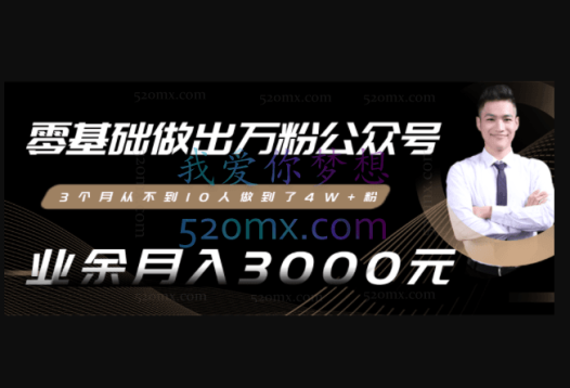 零基础做出万粉公众号,业余月入3000块