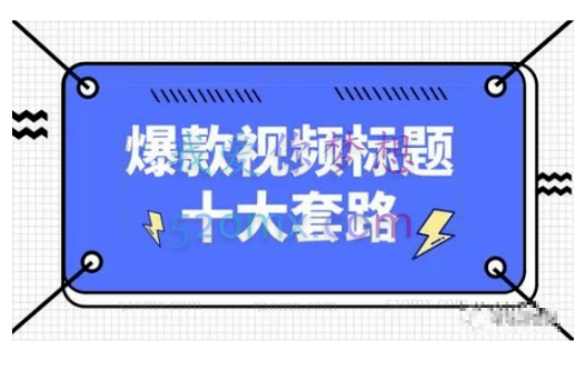 看完必会的短视频标题课，吃透10大人性心理，拿捏爆款标题套路