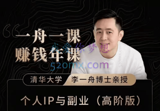 李一舟:一舟一课个人IP与副业(高阶版)