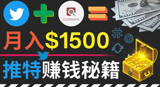 通过Twitter快速获得免费流量推广联盟营销商品,操作简单月赚1500美元