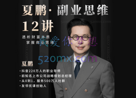 夏鹏·副业思维12讲,透析财富本质,掌握商业思维
