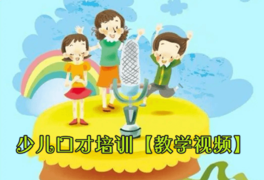 少儿口才培训【教学视频】