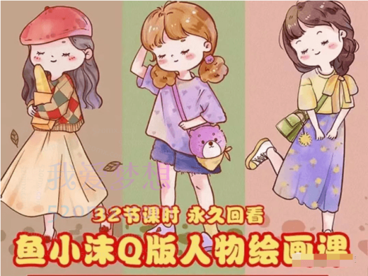 鱼小沫Q版人物团练ipad插画教程【画质高清只有视频】