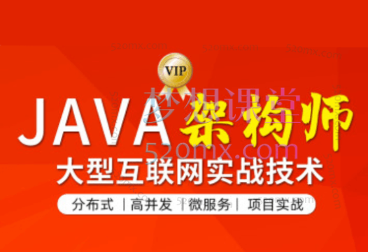 图灵JAVA互联网架构师五期