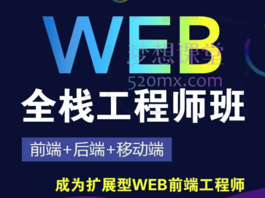 开课吧web前端高级工程师17期完结(价值6980元)
