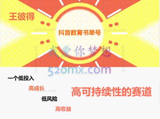 王彼得:抖音教育书单号:一个低投入、高成长、低风险,高收益,高可持续性的赛道