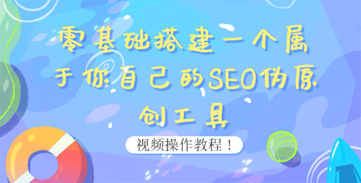 零基础搭建一个属于你自己的SEO伪原创工具:适合自媒体人或站长