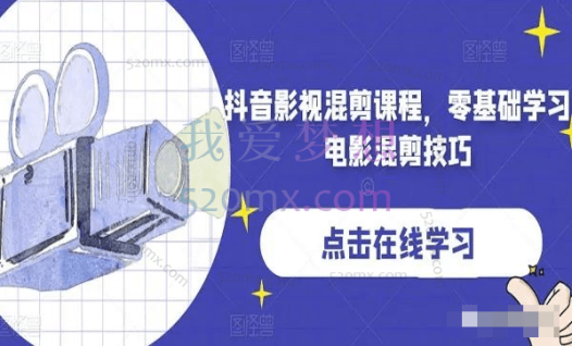 抖音影视混剪课程,零基础学习电影混剪技巧