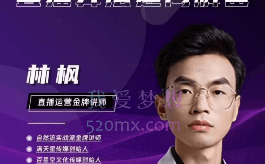 林枫直播算法逆向解密,选品、建模、老号重启、控流、罗盘分析、小店随心推、正价平播等