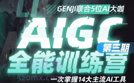 AIGC全能通识训练营第三期,一次掌握14大主流AI工具式语法课等系列课
