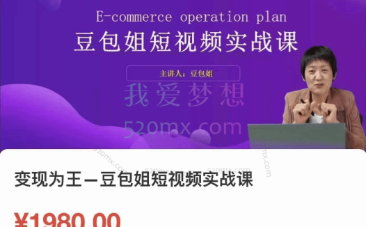 变现为王-豆包姐短视频实战课,了解短视频底层逻辑,找准并拆解对标账号,人物表现力