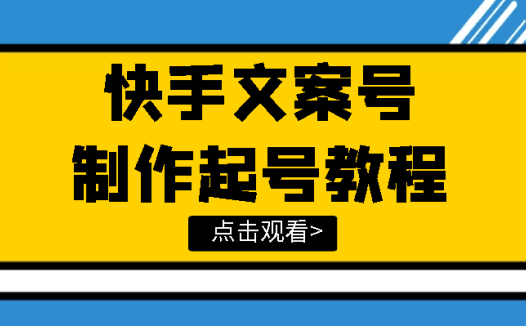 快手文案视频教程(价值298元)
