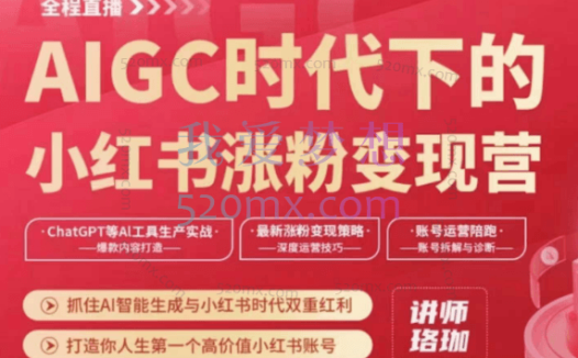 AIGC时代下的小红书涨粉变现训练营,抓住AI智能生成与小红书时代双重红利,打造你人生第一个高价值小红书账号