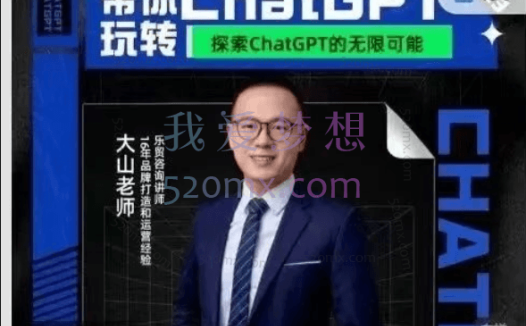 大山·AI在外贸场景的高效应用,专为外贸人量身打造的AI课程,从入门到进阶