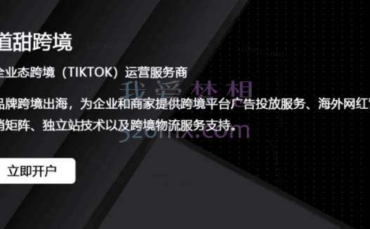 道甜跨境:TIKTOK海外短视频达人训练营,做海外抖音TIKTOK你必须知道的几件事