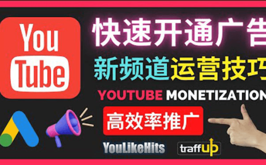 YouTube快速涨粉的20种技巧油管新频道如何优化快速把订阅量提升至1000人