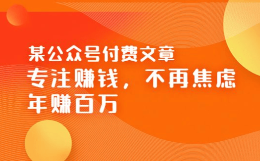 某公众号付费文章《专注赚钱，不再焦虑，年赚百万》焦虑，不赚钱，解药在这