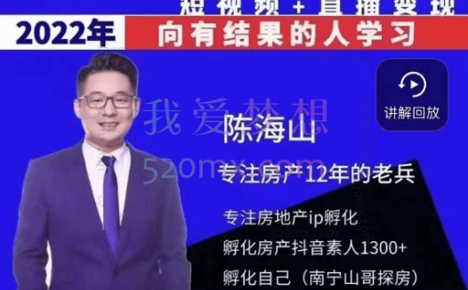 山哥房产教学实战教程:手把手教你从0-1做房产账号,短视频+直播变现