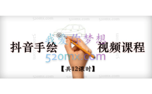 抖音手绘教程+软件,从零教你学会短视频手绘号制作