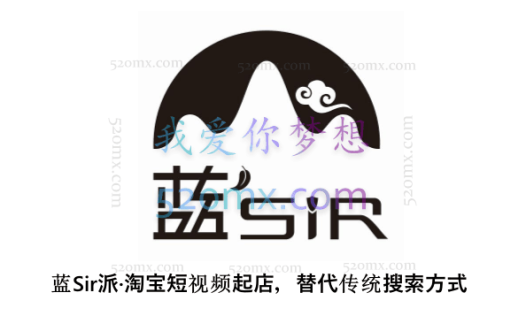 蓝Sir派·淘宝短视频起店，突破流量瓶颈，替代传统搜索方式，学会做一个不一样的淘宝店