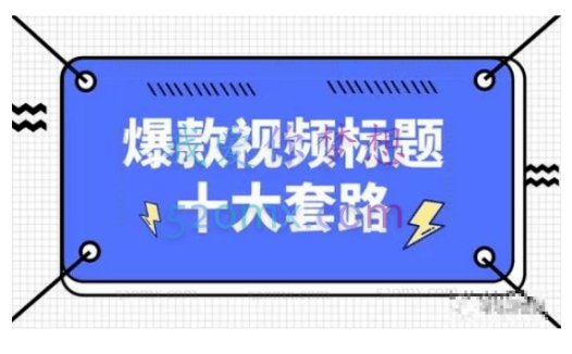 看完必会的短视频标题课,吃透10大人性心理,拿捏爆款标题套路