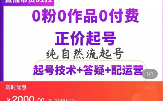 久久疯牛·0粉0作品0付费正价起号9月-10月新课,纯自然流起号(起号技术+答疑+配运营+罗盘)