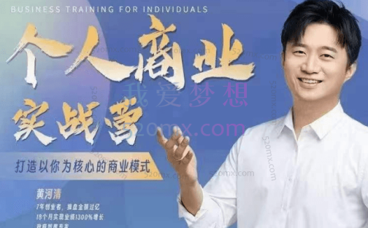 黄河清:个人商业实战营年度大课