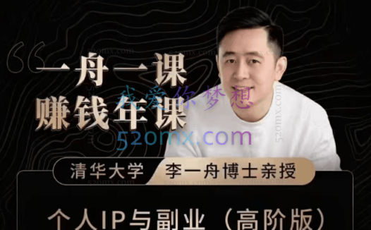 李一舟：一舟一课个人IP与副业（高阶版）
