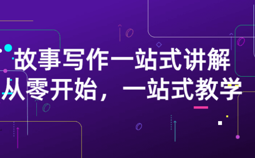 山扯电影·故事写作一站式讲解