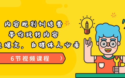 当猩学堂《内容规划训练营》带你玩转内容,打造爆文,自媒体人必看价值9999元