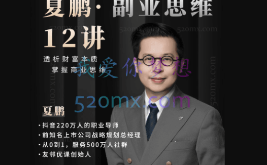 夏鹏·副业思维12讲,透析财富本质,掌握商业思维