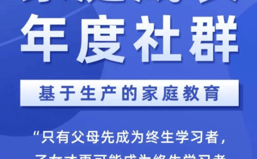 李笑来:家庭成长年度社群,好的家庭教育